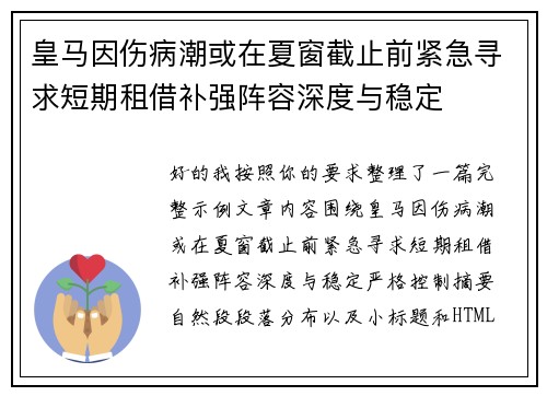 皇马因伤病潮或在夏窗截止前紧急寻求短期租借补强阵容深度与稳定 皇马因伤病潮或在夏窗截止前紧急寻求短期租借补强阵容深度与稳定
