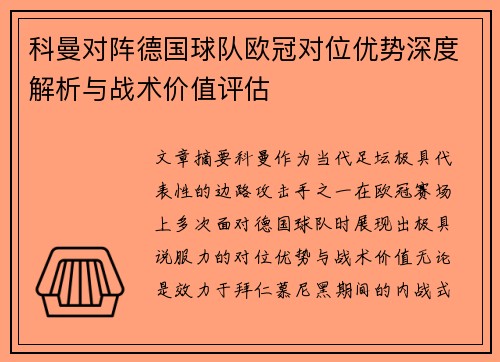 科曼对阵德国球队欧冠对位优势深度解析与战术价值评估 科曼对阵德国球队欧冠对位优势深度解析与战术价值评估