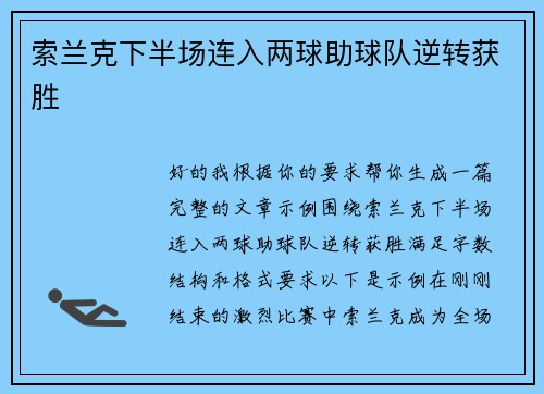 索兰克下半场连入两球助球队逆转获胜 索兰克下半场连入两球助球队逆转获胜