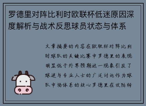 罗德里对阵比利时欧联杯低迷原因深度解析与战术反思球员状态与体系 罗德里对阵比利时欧联杯低迷原因深度解析与战术反思球员状态与体系