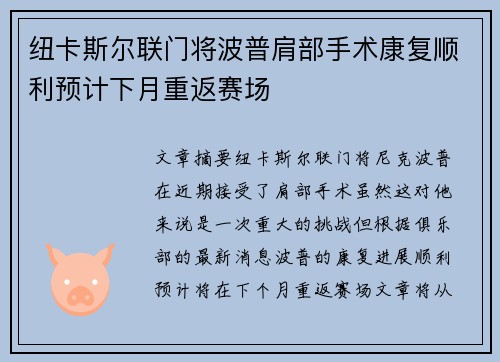 纽卡斯尔联门将波普肩部手术康复顺利预计下月重返赛场 纽卡斯尔联门将波普肩部手术康复顺利预计下月重返赛场