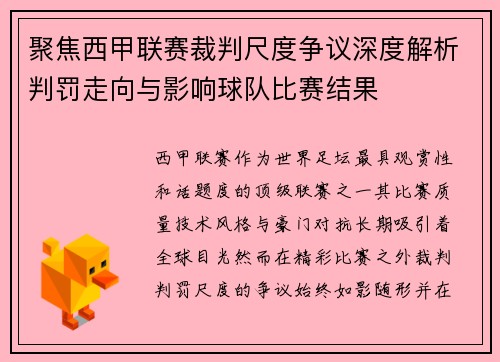 聚焦西甲联赛裁判尺度争议深度解析判罚走向与影响球队比赛结果