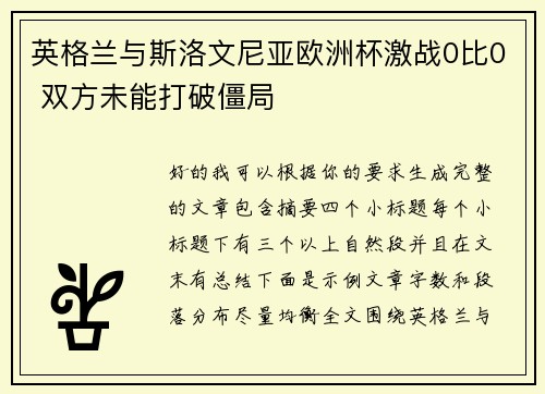 英格兰与斯洛文尼亚欧洲杯激战0比0 双方未能打破僵局 英格兰与斯洛文尼亚欧洲杯激战0比0 双方未能打破僵局
