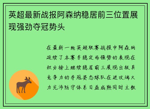 英超最新战报阿森纳稳居前三位置展现强劲夺冠势头