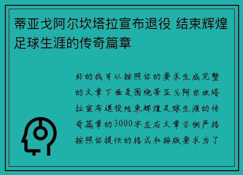 蒂亚戈阿尔坎塔拉宣布退役 结束辉煌足球生涯的传奇篇章 蒂亚戈阿尔坎塔拉宣布退役 结束辉煌足球生涯的传奇篇章