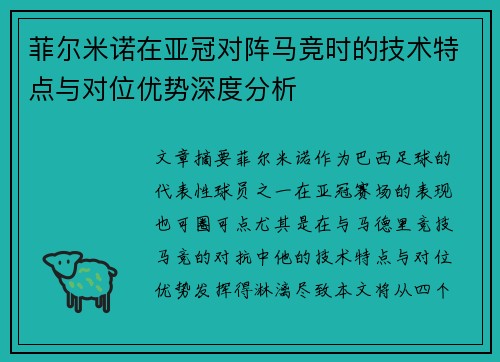 菲尔米诺在亚冠对阵马竞时的技术特点与对位优势深度分析 菲尔米诺在亚冠对阵马竞时的技术特点与对位优势深度分析