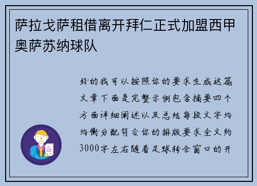 萨拉戈萨租借离开拜仁正式加盟西甲奥萨苏纳球队 萨拉戈萨租借离开拜仁正式加盟西甲奥萨苏纳球队