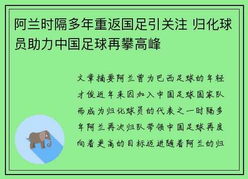 阿兰时隔多年重返国足引关注 归化球员助力中国足球再攀高峰