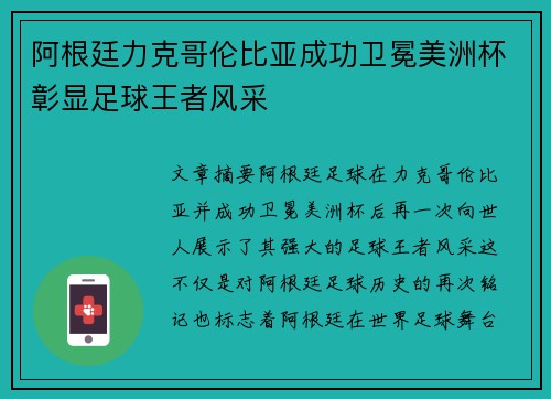 阿根廷力克哥伦比亚成功卫冕美洲杯彰显足球王者风采 阿根廷力克哥伦比亚成功卫冕美洲杯彰显足球王者风采