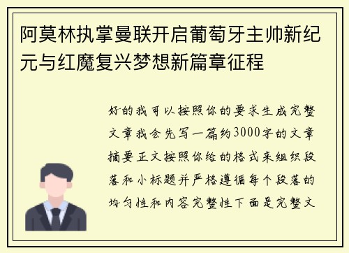 阿莫林执掌曼联开启葡萄牙主帅新纪元与红魔复兴梦想新篇章征程 阿莫林执掌曼联开启葡萄牙主帅新纪元与红魔复兴梦想新篇章征程