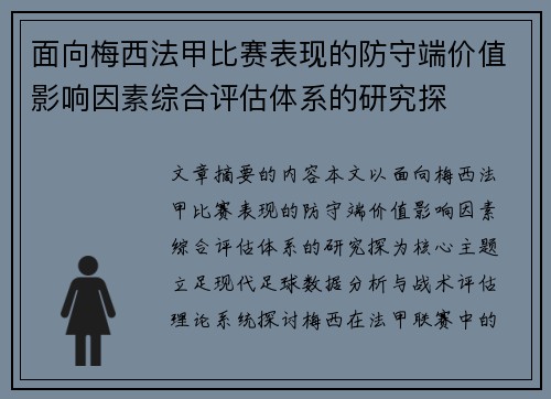 面向梅西法甲比赛表现的防守端价值影响因素综合评估体系的研究探