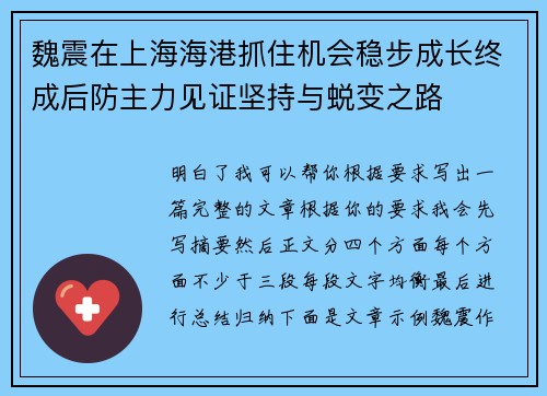 魏震在上海海港抓住机会稳步成长终成后防主力见证坚持与蜕变之路 魏震在上海海港抓住机会稳步成长终成后防主力见证坚持与蜕变之路