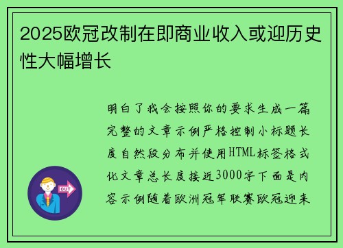 2025欧冠改制在即商业收入或迎历史性大幅增长 2025欧冠改制在即商业收入或迎历史性大幅增长