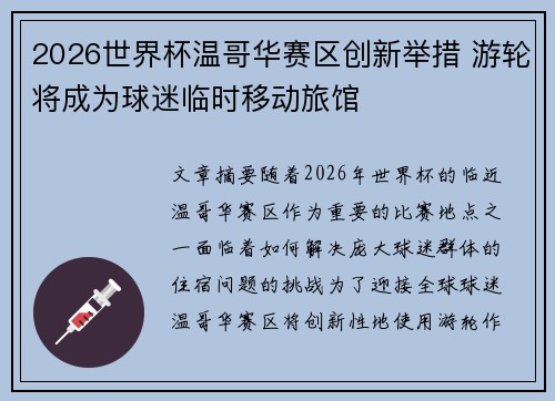 2026世界杯温哥华赛区创新举措 游轮将成为球迷临时移动旅馆 2026世界杯温哥华赛区创新举措 游轮将成为球迷临时移动旅馆