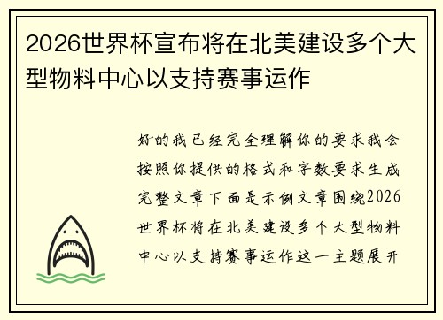 2026世界杯宣布将在北美建设多个大型物料中心以支持赛事运作 2026世界杯宣布将在北美建设多个大型物料中心以支持赛事运作