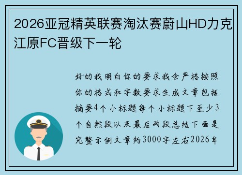 2026亚冠精英联赛淘汰赛蔚山HD力克江原FC晋级下一轮 2026亚冠精英联赛淘汰赛蔚山HD力克江原FC晋级下一轮