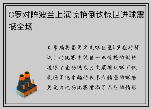 C罗对阵波兰上演惊艳倒钩惊世进球震撼全场 C罗对阵波兰上演惊艳倒钩惊世进球震撼全场